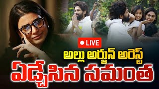 🔴LIVE  ఏడ్చేసిన సమంత samantha alluarjun pushpa2 live Chitramalatelugu [upl. by Rosenkranz51]