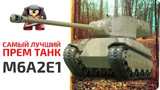 Самый лучший прем танк M6A2E1 [upl. by Leina]