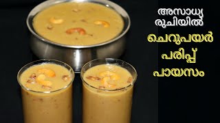 Cherupayar Parippu PayasamSplit Moong Dal payasam Payasam recipe in Malayalam  Sadya Recipe [upl. by Wedurn]