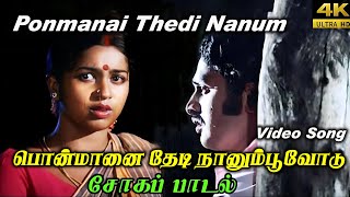 Ponmanai Thedi Nanum பொன்மானைதேடிநானும்பூவோடுMalaysiavasudevan S P Shailaja Kathal Sogam Song [upl. by Mattie62]