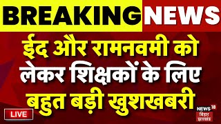 🟢Bihar Teacher Holiday Live News  ईद और रामनवमी को लेकर शिक्षकों के लिए बहुत बड़ी खुशखबरी  Eid [upl. by Jacinthe463]