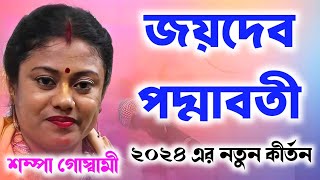 জয়দেব পদ্মাবতী লীলা কীর্তন ২০২৪ সম্পা গোস্বামী  Sampa Goswami Tattwa Katha  শম্পা গোস্বামী কীর্তন [upl. by Balas]