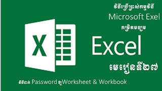 មេរៀនទី២៧៖ វិធីដាក់ Password ឱ្យ​ Worksheet amp Workbook [upl. by Lehteb]