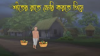 শীতের রাতে ফেরি করতে গিয়ে Bhuter Cartoon Bengali Horror CartoonBangla Bhuter GolpoAdharer golpo [upl. by Maleen782]