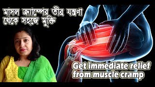 how to get relief from leg cramps immediately in bengali ঘুমের মধ্যে পায়ের শিরায় টান [upl. by Lianne133]