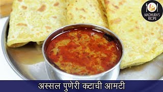 चवदार कटाची आमटी  Maharashtrian Katachi Aamti  Easy Amti Recipe  MadhurasRecipe  Ep  420 [upl. by Kcaz83]