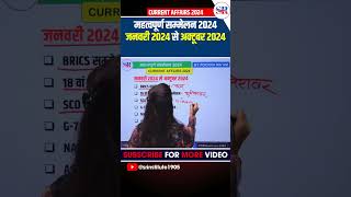 Summits 2024 Current Affairs  शिखर सम्मेलन 2024  shorts shikharsammelan currentaffairs2024 [upl. by Gleich]