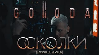 GORODA  ОСКОЛКИ BACKSTAGE 2 [upl. by Alsworth]