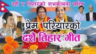 Prem Pariyar  Dashain Tihar Song [upl. by Bellamy]