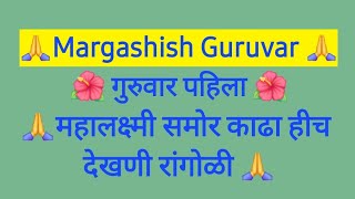 मार्गशीर्ष पाहिला गुरुवारी विशेष रांगोळी  Margashirsha Guruvar Rangoli Easy margashirsha [upl. by Bloch]