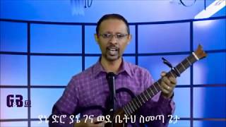 Getayawkal and Beruktawit Songመልሰኝ ወደመጀመሪያዉ [upl. by Tloc]