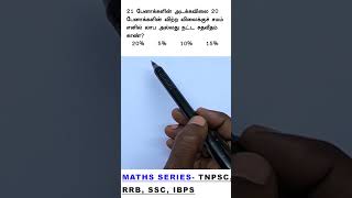 TNPSC GROUP 4 EXAM  2025 maths question series tnpsc rrb ssc ibps arivuacademy group4 vao [upl. by Gastineau553]