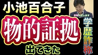 カイロ大学が小池百合子の卒業を否定していた！？ 1976年10月の卒業生に小池百合子は存在しないというレターを発行していたカイロ大学！当時カイロ大学へ照会をかけたご本人に直撃インタビュー！ [upl. by Lysander]