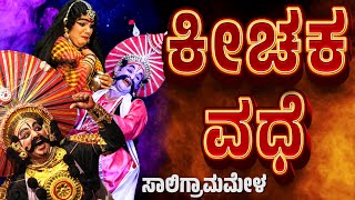 ಕೀಚಕ ವಧೆ  ಯಕ್ಷಗಾನ  ಸಾಲಿಗ್ರಾಮಮೇಳ  SALIGRAMA MELA  KANNADA YAKSHAGANA  BADAGUTITTURAMESH BANDARI [upl. by Rushing]