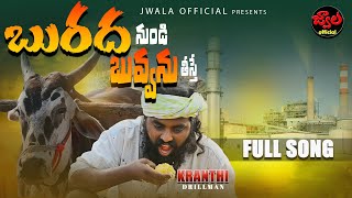 BURADHAA NUNDI BUVVANU FULL VIDEO SONG  RAITHU EMOTIONAL SONGS  KRANTHI DRILLMAN  JWALA OFFICIAL [upl. by Odrahcir752]