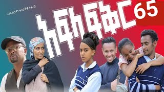 አፍላ ፍቅር ክፍል 65 afla fikir part 65 afla fikir kifil 65 afla fikir 65 afla 65 አፍላ ፍቅር 65 [upl. by Bohlen]