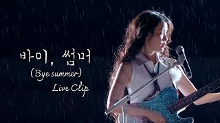 IU 바이 썸머 Bye summer Live Clip 2024 IU HEREH WORLD TOUR CONCERT ENCORE  THE WINNING [upl. by Ardnasela]