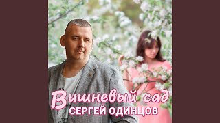 Вишневый сад [upl. by Esir]