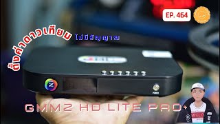 EP464 ไม่มีสัญญาณ บอกวิธีตั้งค่าดาวเทียม กล่อง GMMZ HD LITE PRO ระบบ C และ KU Band THAICOM 68 [upl. by Akinorev]