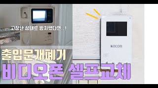 코콤 비디오폰 셀프 교체 인터폰 자가 설치 현관문 개폐기 있는 집 KCV434 [upl. by Rennug]