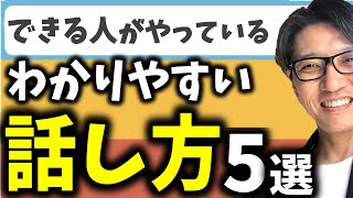 【話し方コツ】コミュニケーション能力アップ！できる人･できない人の話し方（リピート9割超の研修講師／元リクルート 全国営業成績一位） [upl. by Nura]