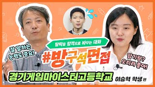 🔥면접 초보 필수 시청│게임관련 직종 준비│경기게임마이스터고등학교 이승혁학생 편 [upl. by Enia]