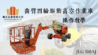 JLG 510AJ屈臂四輪驅動高空作業車操作教學 [upl. by Roobbie]