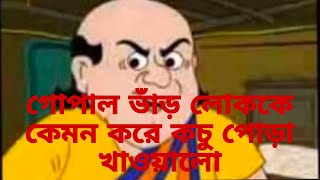 Manikagolpo kotha golpo videoগোপাল ভার কচুপোড়াmanika [upl. by Vesta]