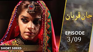 Jaan Qurban  Short Series  Episode 3  Sanam Saeed Mohib Mirza Ajab Gul  C2HF [upl. by Corene]