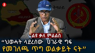 “ህወሓት ላደረሰው ሀገራዊ ግፍ የመገለጫ ጥግ ወልቃይት ናት” ዶር ዳኛቸው አሰፋ  Dr Dagnachew Assefa  Ethiopia [upl. by Venn]