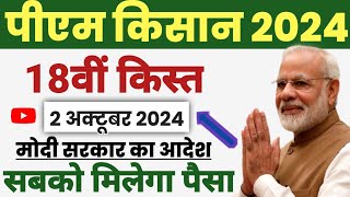 pm kisan 18th installment date 2024  pm Kisan 18 kist kab aaegi  pm Kisan Samman Nidhi 18 kist [upl. by Nasus386]