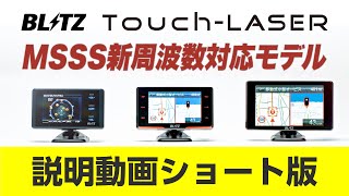 BLITZ MSSS新周波数対応モデル【レーザー＆レーダー探知機】TouchLASER ショート版 [upl. by Tillford]