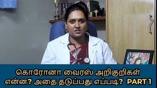 Symptoms And Preventions For Covid Virus Part 2  உடலில் நோய் எதிர்ப்பு சக்தியை அதிகரிப்பது எப்படி [upl. by Nugesulo]