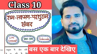 Class 10 लक्ष्मण परशुराम संवाद प्रश्न उत्तरRam Lakshman Parshuram Samvad Question Answers [upl. by Kegan]