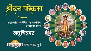 Shri Datta Parikrama 24 Places of Dattatreya  श्रीदत्त परिक्रमा दर्शन [upl. by Ellatsyrc]