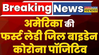 Breaking News America की फर्स्ट लेडी Corona Positive Joe Biden की रिपोर्ट आई निगेटिव [upl. by Rintoul]