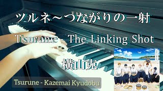 ツルネ〜つながりの一射「Tsurune  The Linking Shot」横山克 piano Tsurune the Movie  The Sound of Origin [upl. by Assirram]