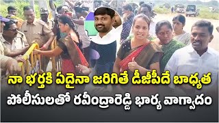 Varra Ravindra Reddy Wife Argument at CK Dinne Police Station  Kadapa  Samayam Telugu [upl. by Thibaut]