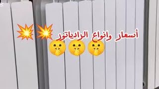 أسعار وانواع الرادياتور [upl. by Llydnek799]