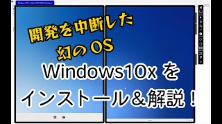 幻のOS、Windows10xをインストール＆解説！ [upl. by Aniweta]