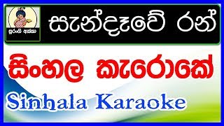 Sandewe Ran Wala Karaoke Without Voice Milton Mallawaarachchi [upl. by Tavish]