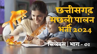 छत्तीसगढ़ मछली पालन भर्ती सिलेबस 2024 CG Fish Inspector Syllabus  Episode  01 [upl. by Tyson991]