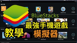 最強手機遊戲模擬器【bluestacks 教學】 [upl. by Saunders368]