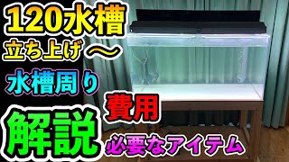 大型魚入門『120㎝水槽立ち上げ風景〜手順や値段』解説 アイテムや中古水槽をカッコよく復活させる！水槽磨きカッティングシート 水槽台の話『aquarium』 [upl. by Palocz]