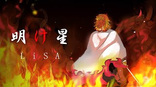 《鬼滅之刃：無限列車篇 第二季》OP  LiSA  明け星『中日字幕』 [upl. by Sproul812]