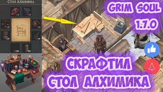 СКРАФТИЛ СТОЛ АЛХИМИКА  ТАЙНАЯ ЛЕДЯНАЯ КОМНАТА  РОЖДЕСТВЕНСКАЯ ПОВОЗКА  GRIM SOUL 170 [upl. by Halstead]