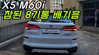 BMW X5 M60i 참된 8기통 배기음 고급스러움이 좔좔 흐릅니다 [upl. by Wolford]