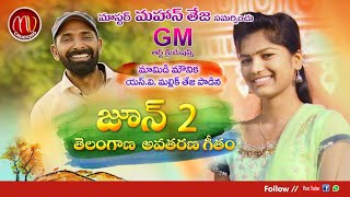 TELANGANA FORMATION DAY SONG 2019 SVMALLIKTEJA MAMIDIMOUNIKA MVMUSIC [upl. by Darci]