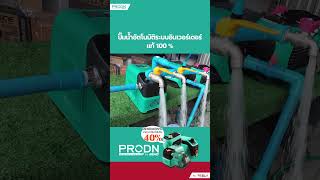 ปั๊มน้ำอัตโนมัติอินเวอร์เตอร์ PRODN หมาะกับอาคารพักอาศัยหลายขนาด [upl. by Auguste]