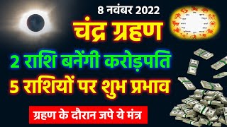 Chandra Grahan 2 राशि के लोग बनेंगे करोड़पति 5 राशियों पर शुभ प्रभाव चंद्र ग्रहण कब लगेगा [upl. by Azeel]